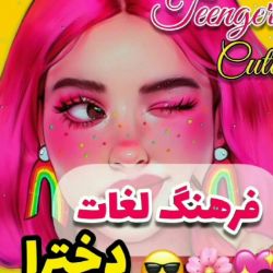 فرهنگ لغات دخترا😝😎