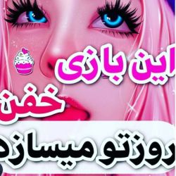 عکس این‌بازی‌خفن‌روزت‌و‌میسازه😂🥑💕