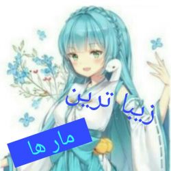 زیبا ترین مارها🐍