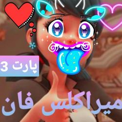 عکس 🦄میراکلس فان🦄(پارت 3)