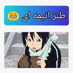 عکس 😐 طنز انیمه ۶ 😂