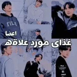 غذایـ مورد علاقهـ اعضا🤗