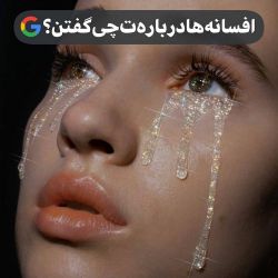 عکس افسانه ها دربارت چی گفتن؟