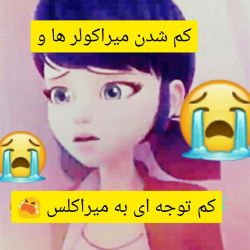 🐾😭 کم توجه ای به میراکلس 😭🐞