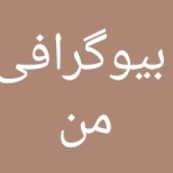 بیوگرافی من