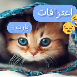 عکس اعترافات😂😪(پارت 3)