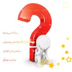 سوالات‌بی‌پاسخ