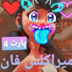 عکس 🦄میراکلس فان🦄(پارت4)