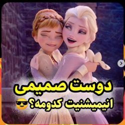 دوست صمیمی تو دنیای کارتون کدومه؟؟؟