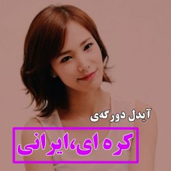 عکس آیدل دورگه‌ی کره ای،ایرانی😄