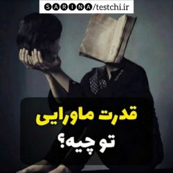 عکس قدرت ماورایی تو چیه؟