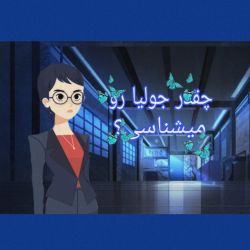 عکس چقدر جولیا رو میشناسی؟(سریال کارمن سندیگو)