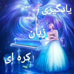 عکس یادگیری زبان کره ای💖