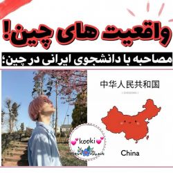 عکس ❤💫واقعیت های چین(مصاحبه با دانشجوی ایرانی در چین)💫❤