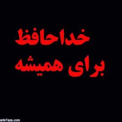 خداحافظ برای همیشه