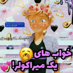 عکس خواب های یک میراکولر !🥱💕