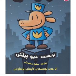 چقدر کتاب سرکار هاپو رو میشناسی