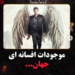 موجودات افسانه ای جهان