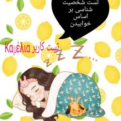 تست شخصیت شناسی بر اساس مدل خوابیدن🛌🏻