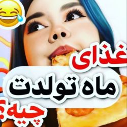 عکس غذای ماه تولدت چیه؟