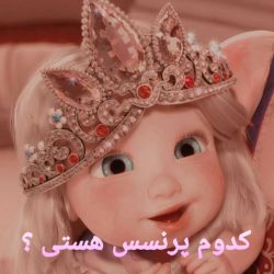 عکس تو کدوم پرنسسی دیزنی هستی ؟