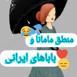 عکس منطق مامانا و باباهای ایرانی😂