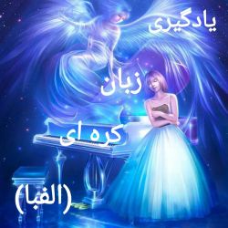 یادگیری زبان کره ای(الفبا)