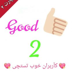 کآربران خوب تستچی ۲