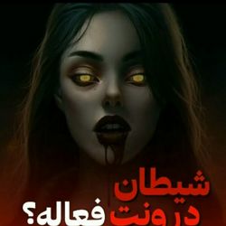 عکس شیطان درونت فعله