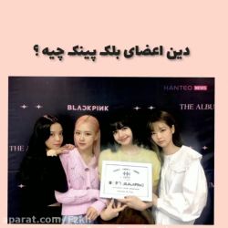 دین اعضای بلک پینک