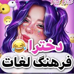 عکس لغتنامه دخملا😂✌🏻