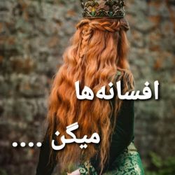 عکس افسانه ‌ها میگن .....