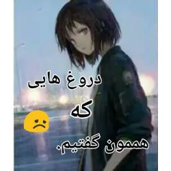 دروغ هایی که هممون گفتیم 😞