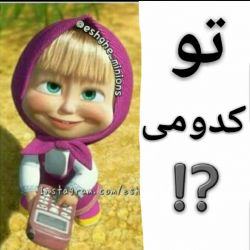 تو کدومی ️