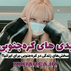 عکس 💜💫سختی های زندگی در کره جنوبی برای ایرانیا که باید بدونی💫💜