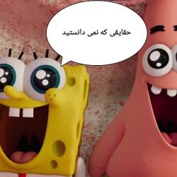 حقایقی که نمی دانستید -!😳😳😳