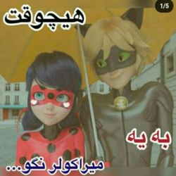 هیچوقت به یه میراکولر نگو....