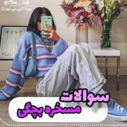 سوالات بچگیمون