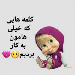 کلمه هایی که خیلیامون به کار بردیم😐💔