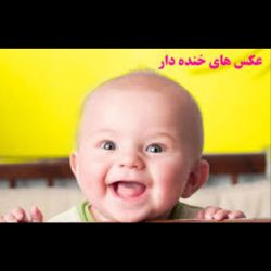 عکس تست خنده در حد مرگ