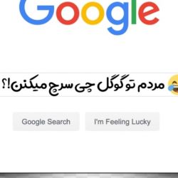 عکس سرچ های عجیب و خنده دار