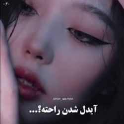 👨‍🎤آیدل شدن👩🏻‍🎤
