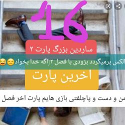 من و دست و پاچلفتی بازی هایم ۱۶(اخر)(ساردین بزرگ پارت ۲)