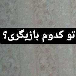 تو کدوم بازیگری؟🤩🤩🤩