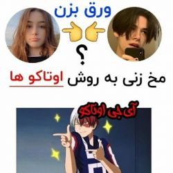 عکس مخ زنی به روش اوتاکو ها😂😂😂