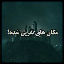 ☠️مکان های نفرین شده..☠️