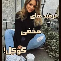 ترفند های مخفی گوگل😵