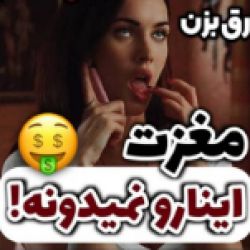 مغزت اینارو نمیدونه!