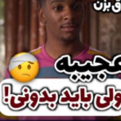 عجیبه ولی باید بدونی