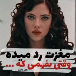 مغزت رد میده اگه بفهمی که....❤️